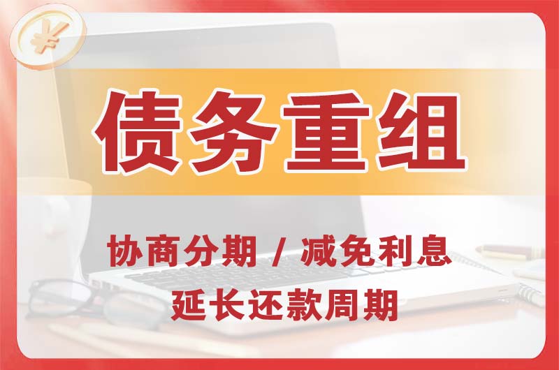 上饶债务重组