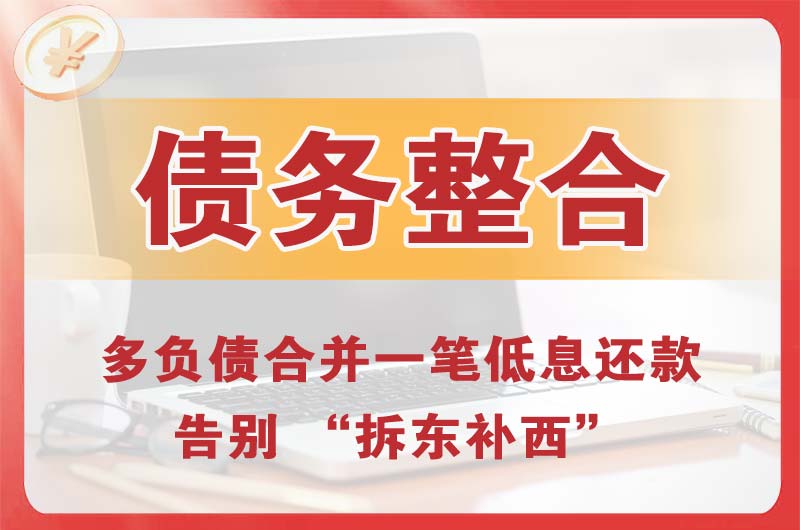 上饶债务整合